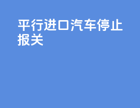 平行进口汽车停止报关