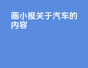 画小报关于汽车的内容