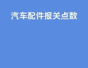 汽车配件报关点数