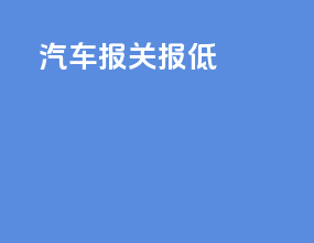 汽车报关报低