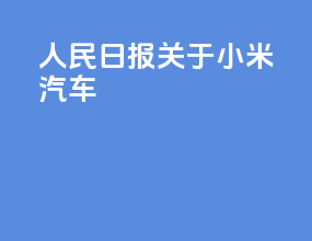人民日报关于小米汽车