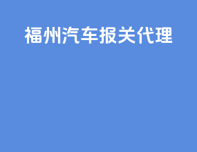 福州汽车报关代理