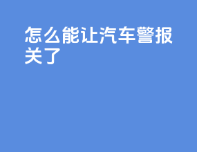 怎么能让汽车警报关了