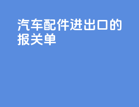 汽车配件进出口的报关单