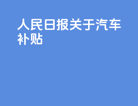 人民日报关于汽车补贴