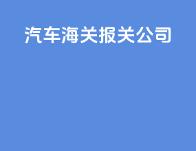 汽车海关报关公司