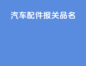 汽车配件报关品名