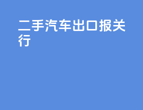 二手汽车 出口报关行