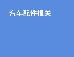 luk汽车配件报关