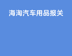 海淘汽车用品报关