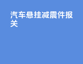 汽车悬挂减震件报关