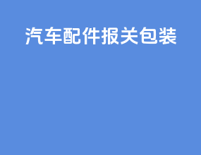 汽车配件报关包装