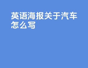 英语海报关于汽车怎么写