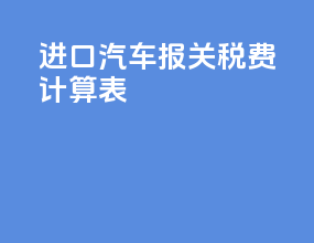 进口汽车报关税费计算表