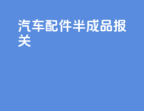 汽车配件半成品报关