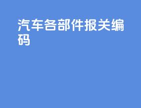 汽车各部件报关编码