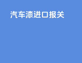 汽车漆进口报关