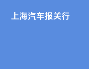 上海汽车报关行