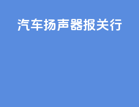 汽车扬声器报关行