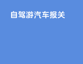 自驾游汽车报关