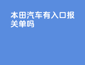 本田汽车有入口报关单吗