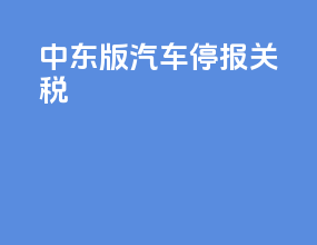 中东版汽车停报关税