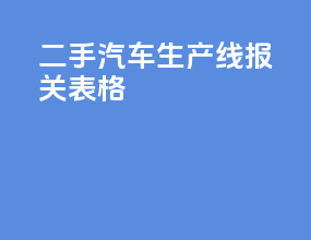 二手汽车生产线报关表格