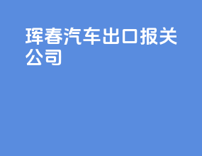 珲春汽车出口报关公司