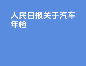 人民日报关于汽车年检