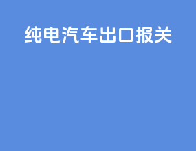 纯电汽车出口报关