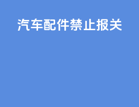 汽车配件禁止报关