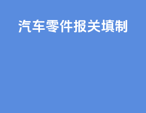 汽车零件报关填制