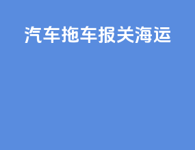 汽车拖车报关海运