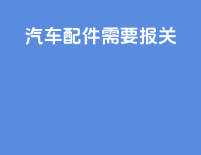 汽车配件需要报关