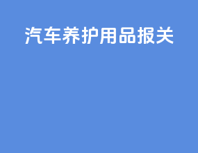 汽车养护用品报关