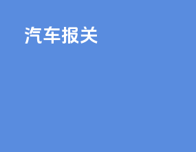 汽车 报关