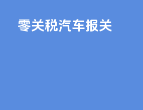 零关税汽车报关
