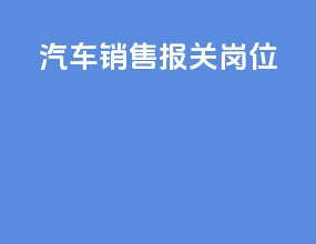 汽车销售报关岗位