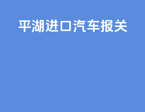 平湖进口汽车报关