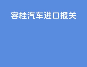 容桂汽车进口报关