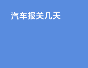 汽车报关几天