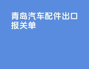 青岛汽车配件出口报关单
