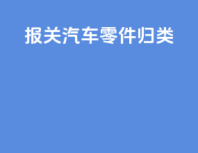 报关汽车零件归类