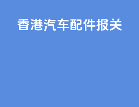 香港汽车配件报关
