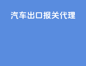 汽车出口报关代理