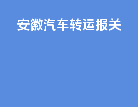 安徽汽车转运报关