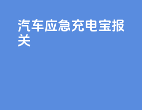汽车应急充电宝报关