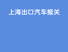 上海出口汽车报关