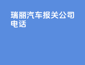瑞丽汽车报关公司电话