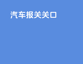 汽车报关 关口